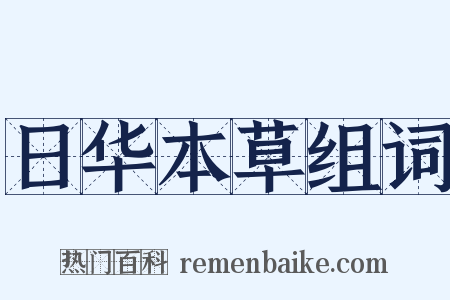 日华本草组词是什么意思的图片